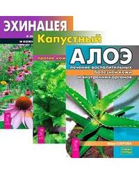 Алоэ. Капустный лист. Эхинацея (количество томов: 3)