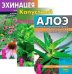 Алоэ. Капустный лист. Эхинацея (количество томов: 3)