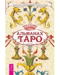 Альманах Таро (количество томов: 2)