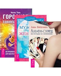 Альфа-самец. Мужчина и Женщина. Гороскоп совместимости (количество томов: 3)