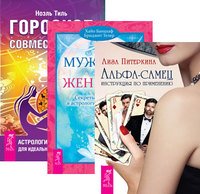 Альфа-самец. Мужчина и Женщина. Гороскоп совместимости (количество томов: 3)