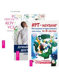 Арт-коучинг. Думай, делай, достигай! Ваш персональный коучинг успеха (количество томов: 3)