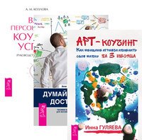 Арт-коучинг. Думай, делай, достигай! Ваш персональный коучинг успеха (количество томов: 3)