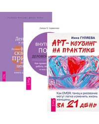 Арт-коучинг на практике. Внутренний покой деловой женщины. Деньги и духовность (количество томов: 3)