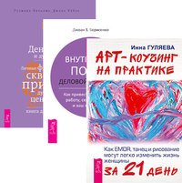 Арт-коучинг на практике. Внутренний покой деловой женщины. Деньги и духовность (количество томов: 3)