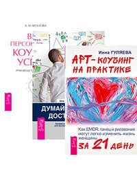 Арт-коучинг на практике. Думай, делай, достигай! Ваш персональный коучинг успеха (количество томов: 3)