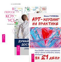 Арт-коучинг на практике. Думай, делай, достигай! Ваш персональный коучинг успеха (количество томов: 3)