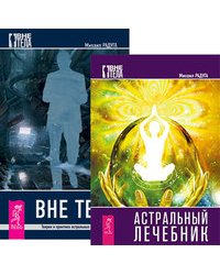 Астральный лечебник. Вне тела (количество томов: 2)