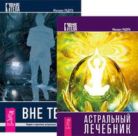 Астральный лечебник. Вне тела (количество томов: 2)