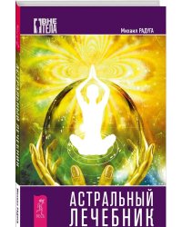 Астральный лечебник (количество томов: 2)