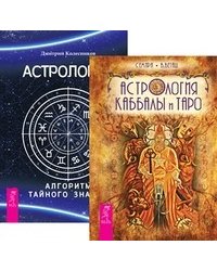 Астрология Каббалы и Таро. Астрология. Алгоритм тайного знания (количество томов: 2)