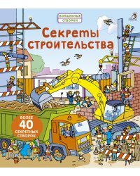 Секреты строительства