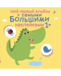 Мой первый альбом с самыми большими наклейками