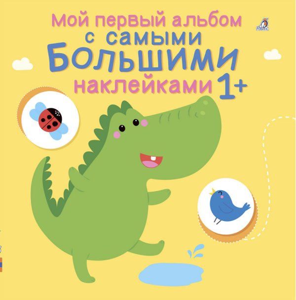 Обложка книги «Мой первый альбом с самыми большими наклейками», ISBN 9785436604688