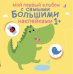 Обложка книги «Мой первый альбом с самыми большими наклейками», ISBN 9785436604688