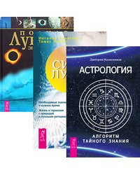 Астрология. Алгоритм тайного знания. Сила луны. Полная лунная энциклопедия (количество томов: 3)