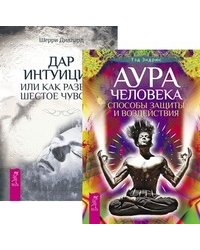 Аура человека. Дар интуиции (количество томов: 2)
