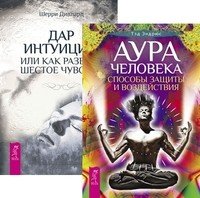 Аура человека. Дар интуиции (количество томов: 2)