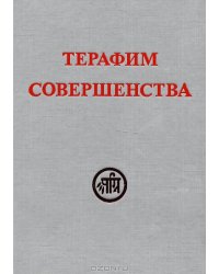 Терафим совершенства