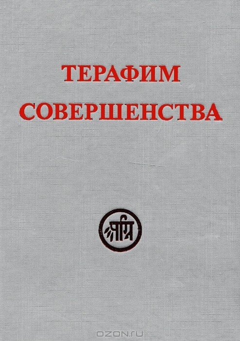 Терафим совершенства