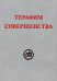Терафим совершенства