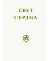 Свет сердца