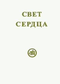 Свет сердца