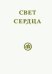 Свет сердца