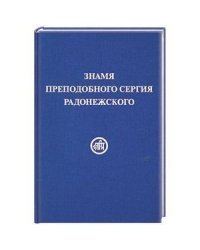 Знамя преподобного Сергия Радонежского