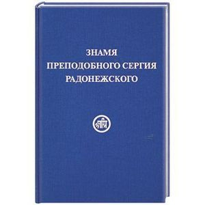Знамя преподобного Сергия Радонежского