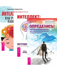 Определись! Интеллект. Интеллектика (комплект из 3-х книг) (количество томов: 3)