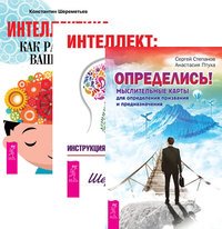 Обложка книги «Определись! Интеллект. Интеллектика (комплект из 3-х книг) (количество томов: 3)», ISBN 9785944315588