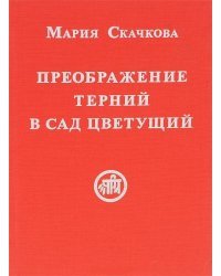 Преображение терний в сад цветущий