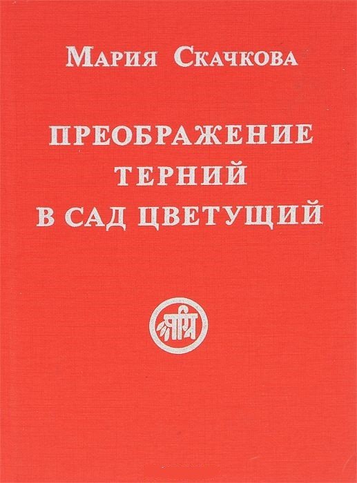 Преображение терний в сад цветущий Преображение терний в сад цветущий