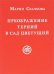 Преображение терний в сад цветущий