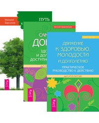Движение к здоровью, молодости и долголетию. Сам себе доктор. Путь к долгожительству (комплект из 3-х книг) (количество томов: 3)