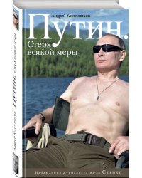 Путин. Стерх всякой меры