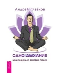 Одно дыхание: медитация для современного человека (комплект из 2-х книг) (количество томов: 2)