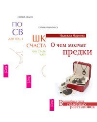 О чем молчат предки. Школа счастливчиков. Портал света: для тех, кто хочет… (комплект из 3-х книг) (количество томов: 3)