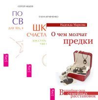 О чем молчат предки. Школа счастливчиков. Портал света: для тех, кто хочет… (комплект из 3-х книг) (количество томов: 3) О чем молчат предки. Школа счастливчиков. Портал света: для тех, кто хочет… (комплект из 3-х книг) (количество томов: 3)