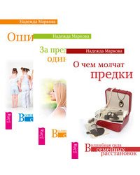 О чем молчат предки. За пределами одиночества. Ошибки аиста (комплект из 3-х книг) (количество томов: 3)
