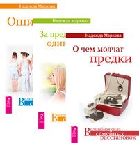 О чем молчат предки. За пределами одиночества. Ошибки аиста (комплект из 3-х книг) (количество томов: 3)