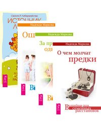 О чем молчат предки. За пределами одиночества. Ошибки аиста. Источник любви (комплект из 4-х книг) (количество томов: 4)