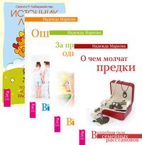 О чем молчат предки. За пределами одиночества. Ошибки аиста. Источник любви (комплект из 4-х книг) (количество томов: 4)