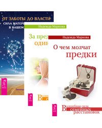 О чем молчат предки. За пределами одиночества. От заботы до власти (комплект из 3-х книг) (количество томов: 3)