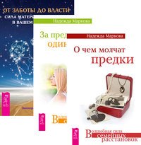 О чем молчат предки. За пределами одиночества. От заботы до власти (комплект из 3-х книг) (количество томов: 3)