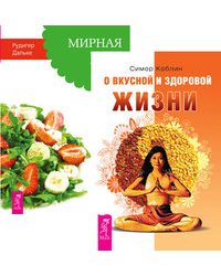 О вкусной и здоровой жизни. Мирная еда (комплект из 2-х книг) (количество томов: 2)