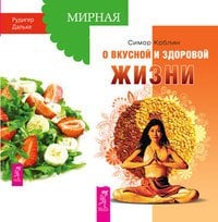 О вкусной и здоровой жизни. Мирная еда (комплект из 2-х книг) (количество томов: 2)
