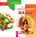 О вкусной и здоровой жизни. Мирная еда (комплект из 2-х книг) (количество томов: 2)