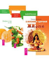 О вкусной и здоровой жизни. Мирная еда. Очисти еду от плесени лжи (комплект из 3-х книг) (количество томов: 3)